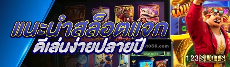 แนะนำสล็อตแจกดีเล่นง่ายปลายปี