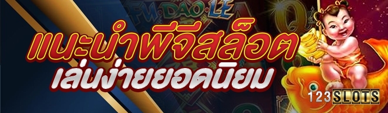 แนะนำพีจีสล็อตเล่นง่ายยอดนิยม