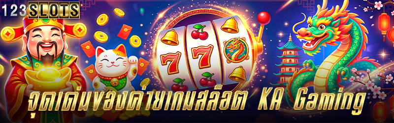จุดเด่นของค่ายเกมสล็อต KA Gaming