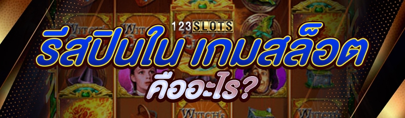 รีสปินใน เกมสล็อต คืออะไร?