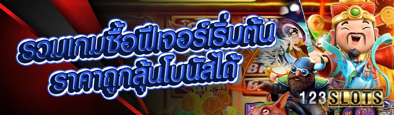 รวมเกมซื้อฟีเจอร์เริ่มต้นราคาถูกลุ้นโบนัสได้
