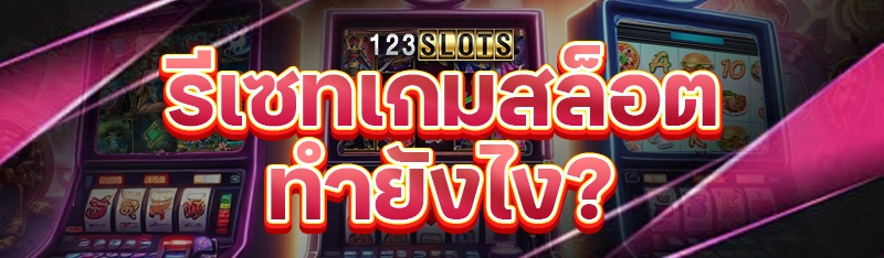 รีเซทเกมสล็อตทำยังไง?