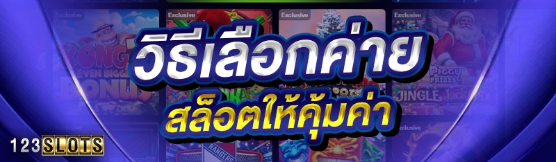 วิธีเลือกค่ายสล็อตให้คุ้มค่า