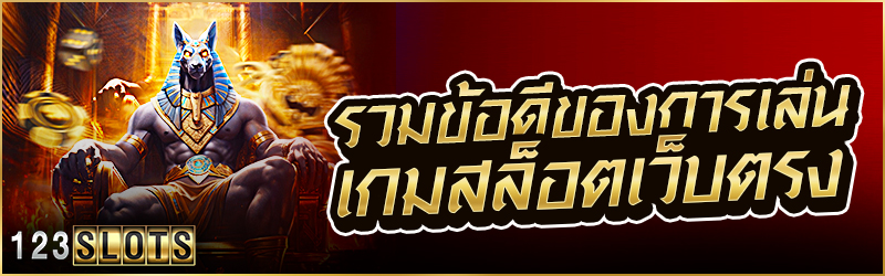 รวมข้อดีของการเกม สล็อตเว็บตรง