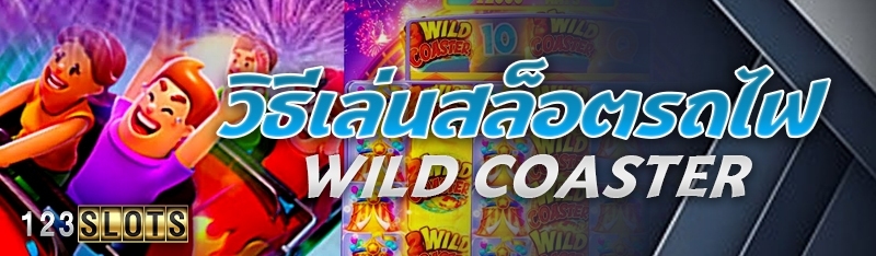 วิธีเล่นสล็อตรถไฟ Wild Coaster