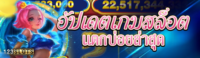 อัปเดตเกมสล็อตแตกบ่อยล่าสุด