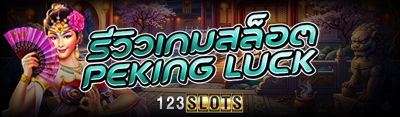 รีวิวเกมสล็อต Peking Luck