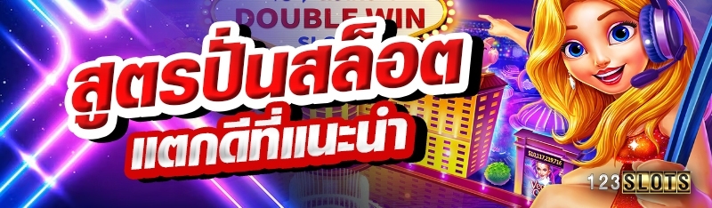 สูตรปั่นสล็อตแตกดีที่แนะนำ