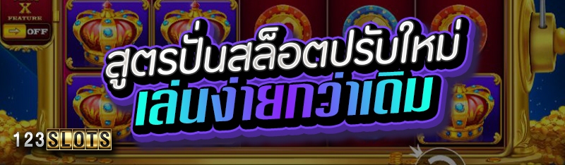 สูตรปั่นสล็อตปรับใหม่เล่นง่ายกว่าเดิม