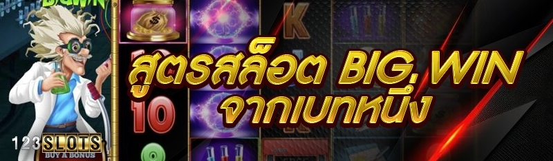สูตรสล็อต Big Win จากเบทหนึ่ง