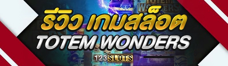 รีวิว เกมสล็อต Totem Wonders
