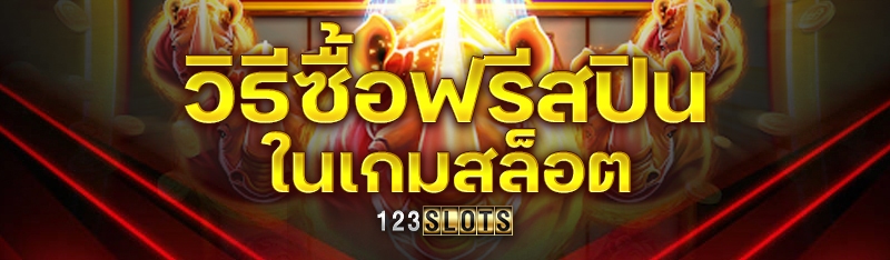 วิธีซื้อฟรีสปินในเกมสล็อต