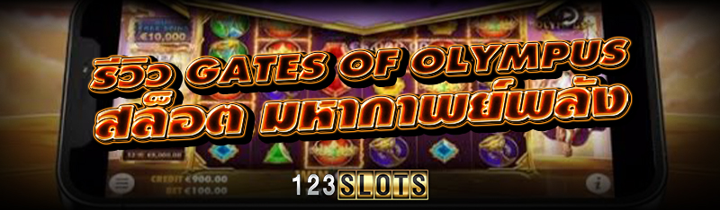 รีวิว Gates of Olympus สล็อต มหากาพย์พลัง