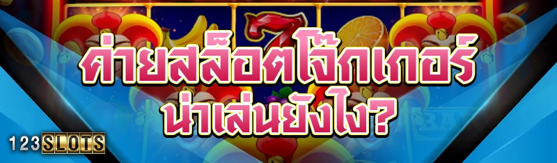 ค่ายสล็อตโจ๊กเกอร์ น่าเล่นยังไง?