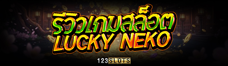 รีวิวเกมสล็อต Lucky Neko