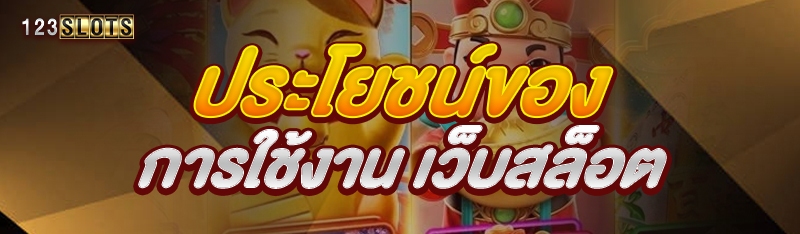 ประโยชน์ของการใช้งาน เว็บสล็อต