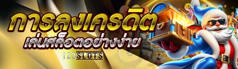 การลงเครดิตเล่นสล็อตอย่างง่าย