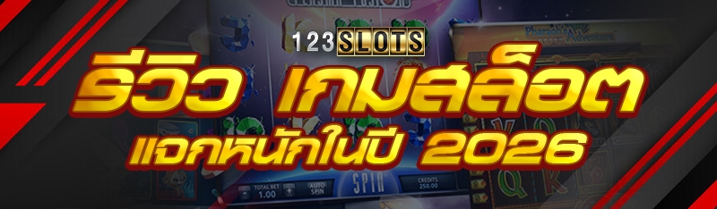 รีวิว เกมสล็อต แจกหนักในปี 2026