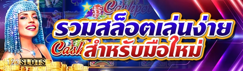รวมสล็อตเล่นง่ายสำหรับมือใหม่