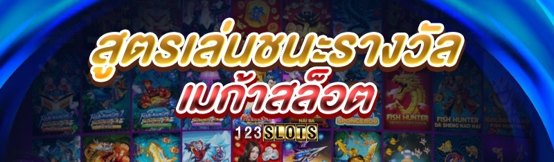 สูตรเล่นชนะรางวัลเมก้าสล็อต