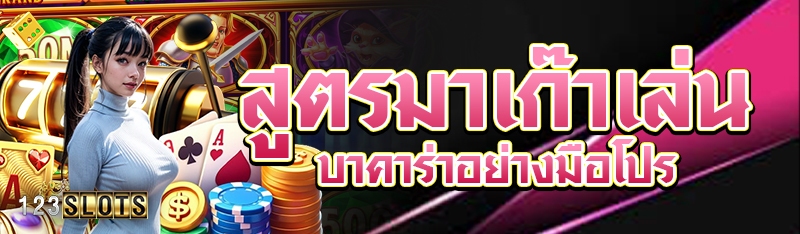 สูตรมาเก๊าเล่นบาคาร่าอย่างมือโปร