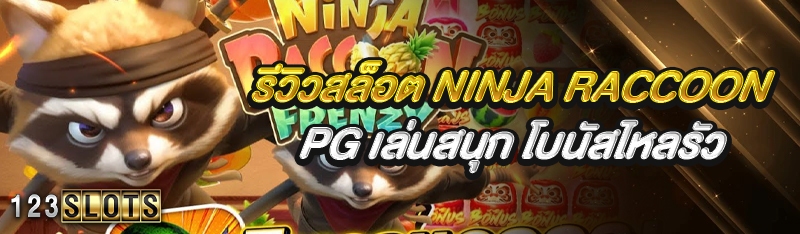 รีวิวสล็อต Ninja Raccoon PG เล่นสนุก โบนัสไหลรัว