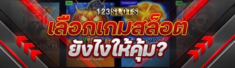 เลือกเกมสล็อตยังไงให้คุ้ม?