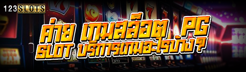 ค่าย เกมสล็อต  PG SLOT บริการอะไรบ้าง?