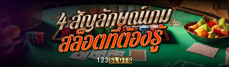 4 สัญลักษณ์ เกมสล็อต ที่ต้องรู้
