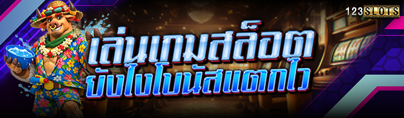 เล่น เกมสล็อต ยังไงโบนัสแตกไว