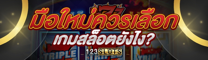มือใหม่ควรเลือกเกมสล็อตยังไง?