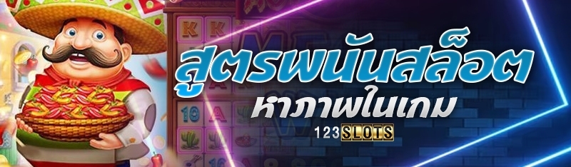 สูตรพนันสล็อตหาภาพในเกม