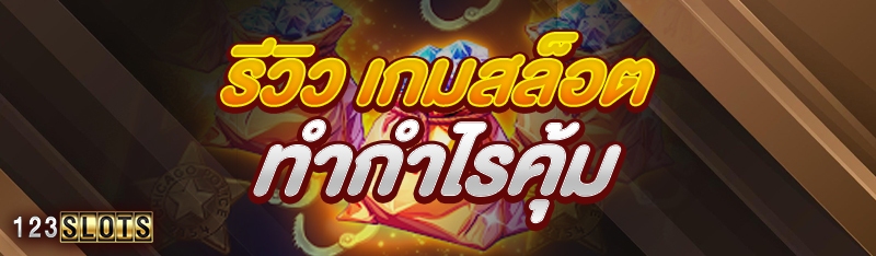 รีวิว เกมสล็อต ทำกำไรคุ้ม