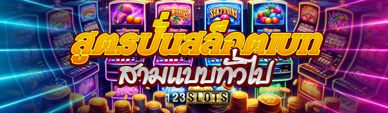สูตรปั่นสล็อตเบทสามแบบทั่วไป