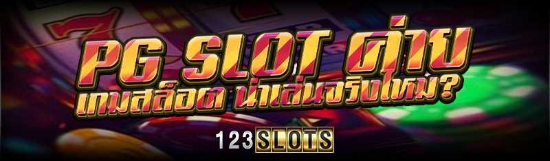 PG SLOT ค่าย เกมสล็อต น่าเล่นจริงไหม?