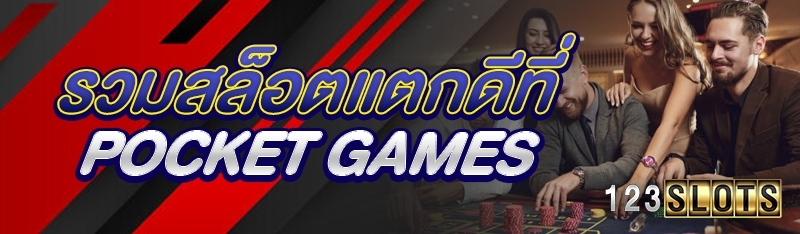 รวมสล็อตแตกดีที่ Pocket Games
