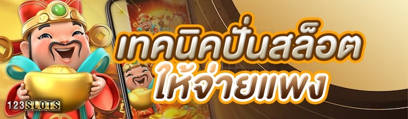 เทคนิคปั่นสล็อตให้จ่ายแพง
