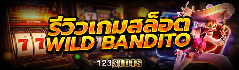 รีวิวเกมสล็อต Wild Bandito