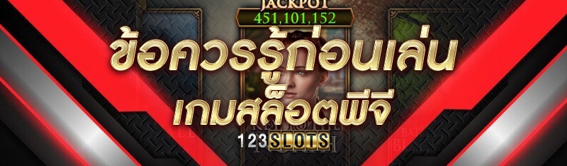 ข้อควรรู้ก่อนเล่นเกมสล็อตพีจี