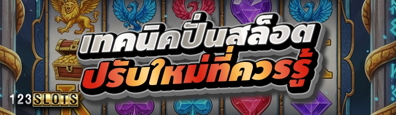 เทคนิคปั่นสล็อตปรับใหม่ที่ควรรู้