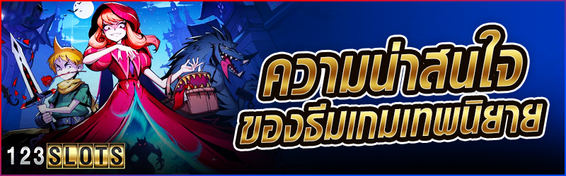 ความน่าสนใจของธีมเกม สล็อตเทพนิยาย