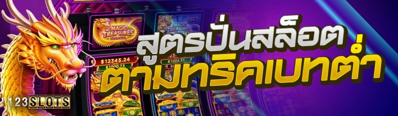 สูตรปั่นสล็อตตามทริคเบทต่ำ