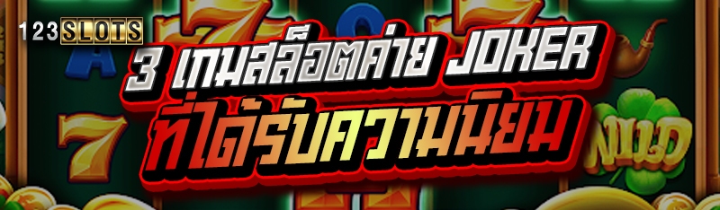 3 เกมสล็อตค่าย JOKER ที่ได้รับความนิยม