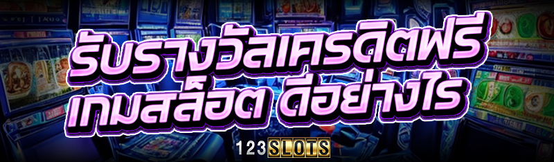 รับรางวัลเครดิตฟรี เกมสล็อต ดีอย่างไร?