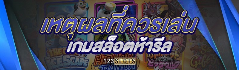 เหตุผลที่ควรเล่นเกมสล็อตห้ารีล