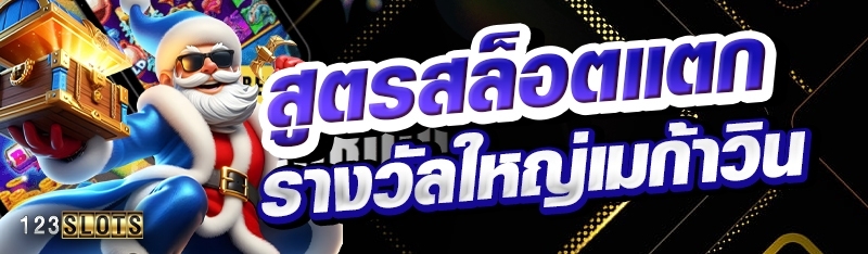 สูตรสล็อตแตกรางวัลใหญ่เมก้าวิน