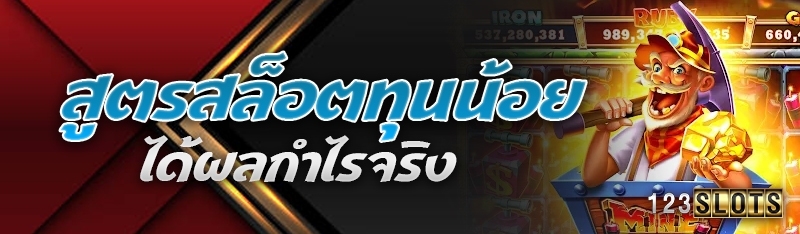 สูตรสล็อตทุนน้อยได้ผลกำไรจริง