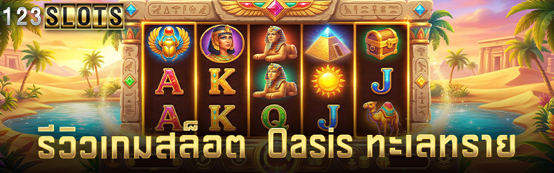 รีวิว เกมสล็อต Oasis ทะเลทราย