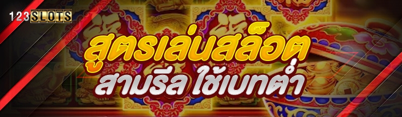 สูตรเล่นสล็อตสามรีล ใช้เบทต่ำ