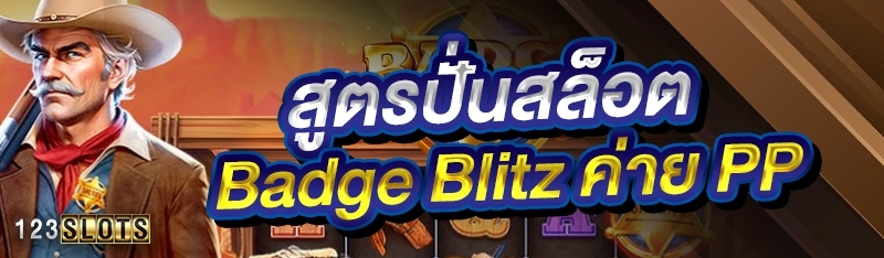 สูตรปั่นสล็อต Badge Blitz ค่าย PP